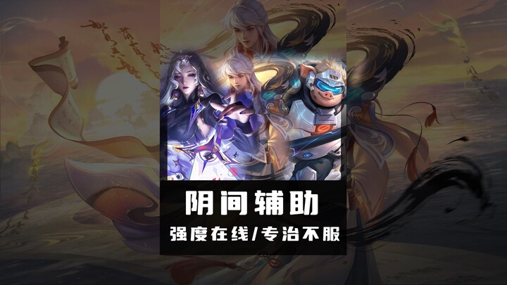 Ranking the “hellish” supports in Honor of Kings—top-tier strength, perfect for teaching those who t