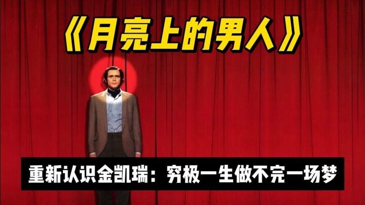 Why hasn’t Jim Carrey won an Oscar yet? “Man on the Moon” will give us the answer.