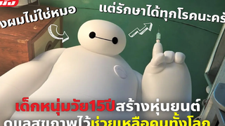 (สปอยหนัง) เด็กหนุ่มสร้างหุ่นยนต์ดูแลสุขภาพมาช่วยเหลือคนทั้งโลก Baymax ภาคพิเศษ