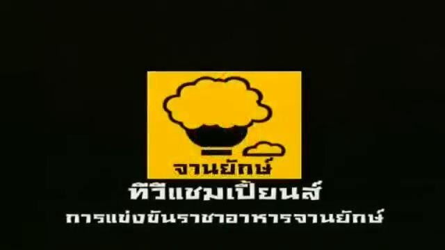 ทีวีแชมเปี้ยน (TV Champion): การแข่งขันราชาอาหารจานยักษ์
