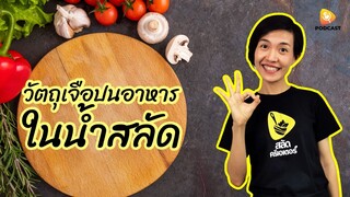 วัตถุเจือปนอาหาร ในน้ำสลัด | saladcreator Podcast | EP18