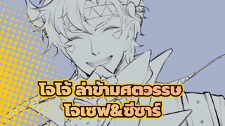 [โจโจ้ ล่าข้ามศตวรรษ/ฉบับวาดเอง] การฉลองวันเกิดโจเซฟ | โจเซฟ&ซีซาร์ -Faded