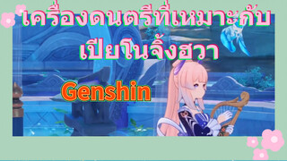 เครื่องดนตรีที่เหมาะกับ เปียโนจิ้งฮวา