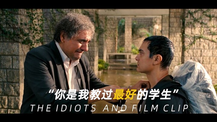 “追求卓越，成功会在不经意间追上你”——《三傻大闹宝莱坞》