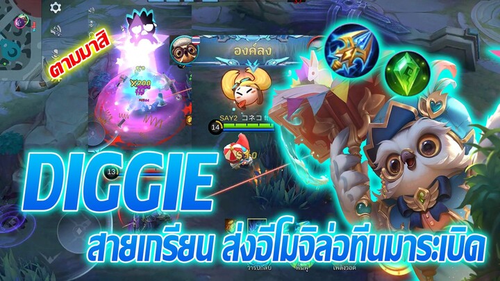 Diggie เจ้านกตัวป่วนสายเกรียน ส่งอีโมจิ ล่อมาติดกับ |Mobile legends