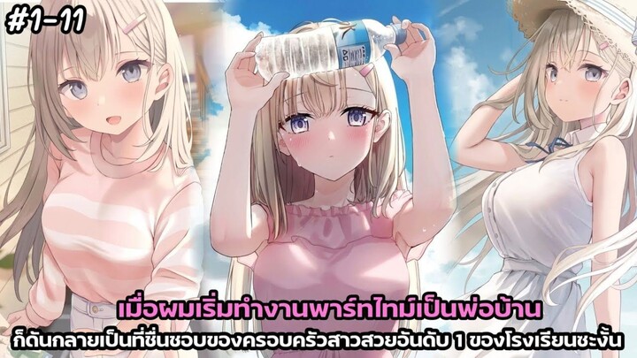 เมื่อผมทำงานพาทไทม์เป็นพ่อบ้านดันกลายเป็นที่ชื่นชอบของครอบครัวสาวสวยอันดับ1ของในโรงเรียนซะงั้น#1-11