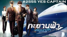 20END#2555 YES CAPTAIN. ทะยานฟ้า ค้นหารัก