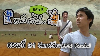 [Spot Promote] หนังพาไป ซีซัน 5 ตอน วัยเยาว์ที่ทะเลสาบ Karakul | รับชมก่อนใคร ทาง www.VIPA.me