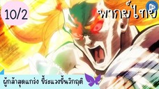 ผู้กล้าสุดแกร่ง ขี้ระแวงขั้นวิกฤติ Ep.10 2/10 พากย์ไทย