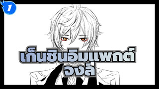 เก็นชินอิมแพกต์
กระบวนการเพ้นท์ร่างกาย จงลี่ ครึ่งตัว_1