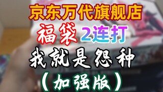 家人们，谁懂啊！1000块就这啊！万代旗舰店福袋4月福袋开箱！