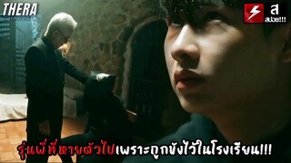 รุ่นพี่ที่หายตัวไป...เพราะถูกขังไว้ในโรงเรียน!!! | สปอย Home School นักเรียนต้องขัง EP.5-6