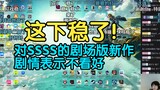 【瓶子君152】这下稳了！特摄美杜莎对SSSS的剧场版新作剧情表示不看好