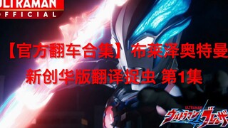 【官方翻车合集】布莱泽奥特曼 新创华版翻译捉虫 第1集