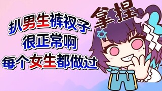 [Hong Xiaoyin] Pulling off a boy's pants in public? Which girl hasn't done it? It's normal~