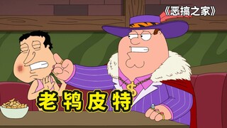 恶搞之家，阿Q失业沦为卖唱舞男，老鸨皮特化身周扒皮残酷剥削