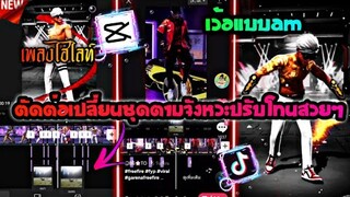 ตัดต่อ​Capcutตึงๆแบบต่างประเทศกระตุกแบบAM+ปรับโทนสวยๆที่ฮิต​ในtiktok​