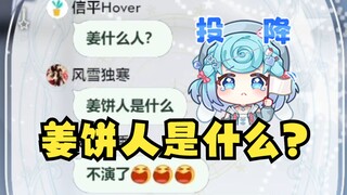 【恬豆】豆：直播间都是恬豆包你完了😎菠萝：呼叫姜饼人救场😫爆了！姜饼人是谁😰