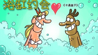 《卡通盒子系列》猜不到结局的脑洞小动画——浴缸约会