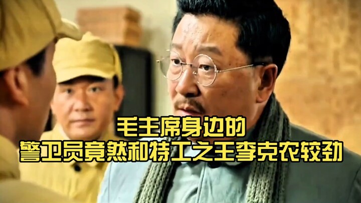 A bodyguard by Chairman Mao’s side actually went head-to-head with the “King of Spies,” Li Kenong.