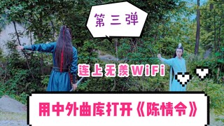 用中外曲库的方式打开《令》| 第三弹