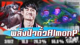 ROV 💥 ชนะช็อคเพราะสิ่งนี้ พลังเซ้นป่าถั่วของต้าวม่อน AlmondP 😱!