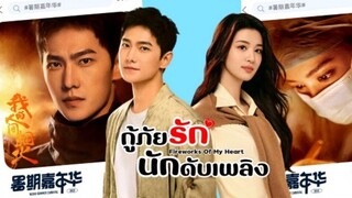 กู้ภัยรักนักดับเพลิง พากย์ไทย ตอนที่ 11