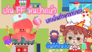 เล่น FF มันปวดหัว เลยผันตัวมาขายของ