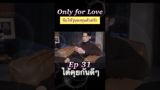 #จีบให้วุ่นลงทุนด้วยรัก Ep 31 ☺️💘😌#OnlyForlove #dylanwang #bailu #หวังเฮ่อตี้ #ไป๋ลู่ #ซีรีส์จีน