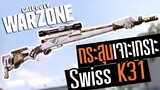 Swiss K31 สไนเปอร์สงครามโลก แรงเกิ้นน!! Call of duty Warzone