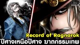 Record of Ragnarok - ปีศาจเหนือปีศาจ ฆาตกรรมเทพ แจ็คเดอะริปเปอร์ [มหาศึกคนชนเทพ]