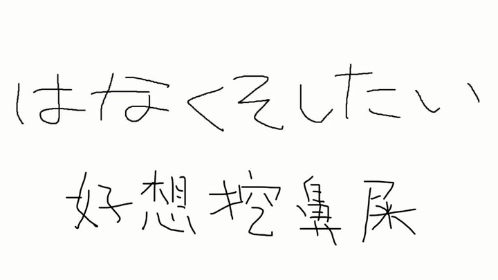 〖推特短视频〗好想和你说说话啊/話がしたいよ【翻唱/神楽めあ】