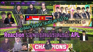 Reaction รวมพากย์สุดมันวินาทีช็อตแชมป์โลก APL ของ BACON TIME ตบเวียดนามคาบ้าน | ROV | AOV | 1080HD