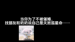 当你为了不被催婚，找朋友和奶奶说自己是天煞孤星命……