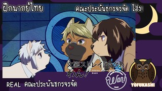 [ฝึกพากย์ไทย] คณะประพันธกรจรจัด โฮ่ง! (Bungou Stray Dogs Wan!) - REAL คณะประพันธกรจรจัด