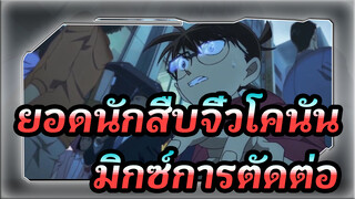 ยอดนักสืบจิ๋วโคนัน
มิกซ์การตัดต่อ