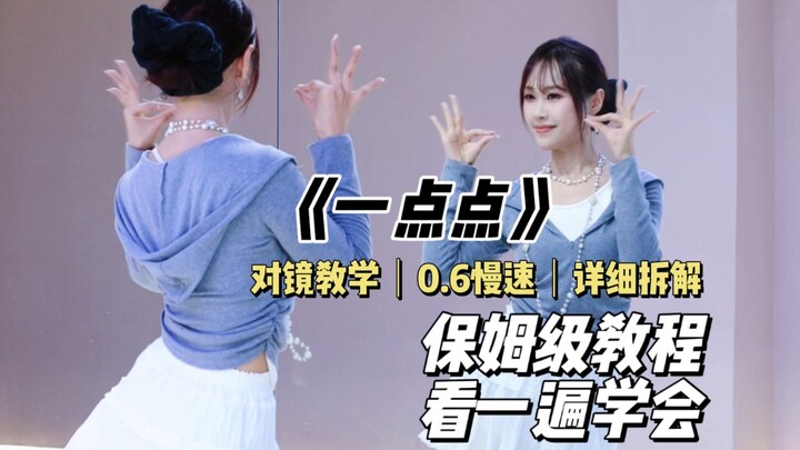 【零基础学跳舞】超级甜妹《一点点》“为什么晚上总是有星星”简单易学舞蹈详细教程 | 动作分解 | 对镜教学 | 慢速跟练