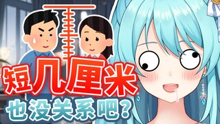 🤔真心喜欢的话，男孩子少几厘米也不是问题吧？！