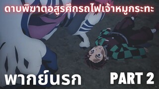 (พากย์นรก)ดาบพิฆาตอสูรศึกรถไฟเจ้าหมูกระทะ Part 2