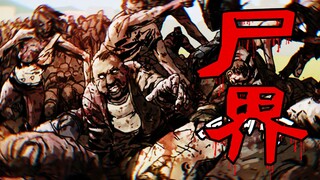 丧尸病毒爆发，末日来袭，建在百年老树上的非洲部落！以及让人一见钟情的非洲女孩！【尸界漫画#13】
