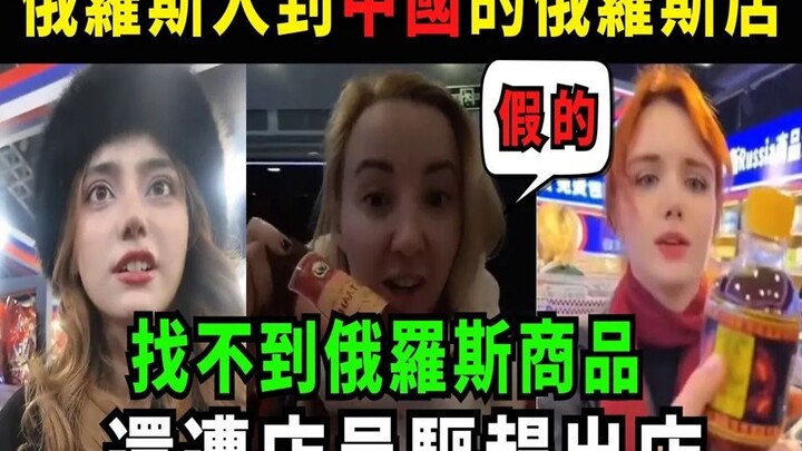 Russians visiting a Russian goods store in China couldn’t find any Russian products and were even ki