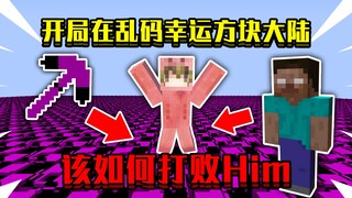 عندما تبدأ في قارة مربع الحظ المشوشة! كل ما حولك مشوش، فكيف ستتمكن من هزيمة Him!