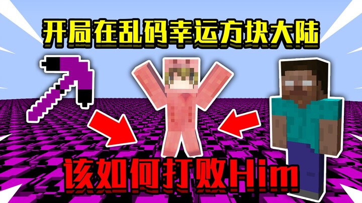 当开局在乱码幸运方块大陆！周围全是乱码，该如何打败Him！