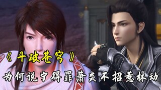 "Battle Through the Heavens": Why it is better to offend Xiao Yan than to provoke Lin Dong, you will