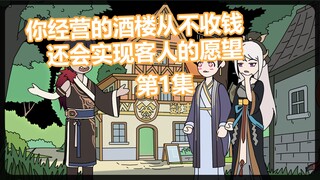 《隐藏酒楼》你经营的酒馆从不收钱，反而还会实现客人的愿望！