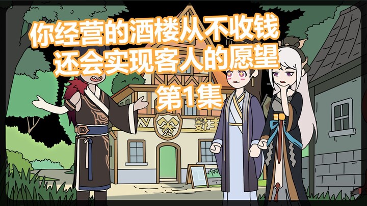 《隐藏酒楼》你经营的酒馆从不收钱，反而还会实现客人的愿望！