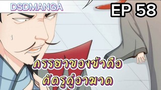 (พากย์มังงะ) ภรรยาของข้าคือศัตรูคู่อาฆาต ตอนที่ 58
