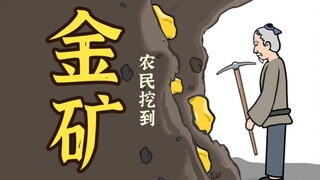 愚公挖到金子的故事