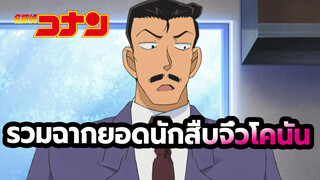 รวมฉากโคนันช่วยเหลือโมริ โคโกโร่ 
| ยอดนักสืบจิ๋วโคนัน | Official Video