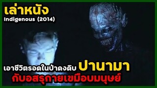 สปอยหนัง เล่าหนัง เอาชีวิตรอดในป่าของปานามา กับอสุรกายเขมือบมนุษย์ | Indigenous (2014)